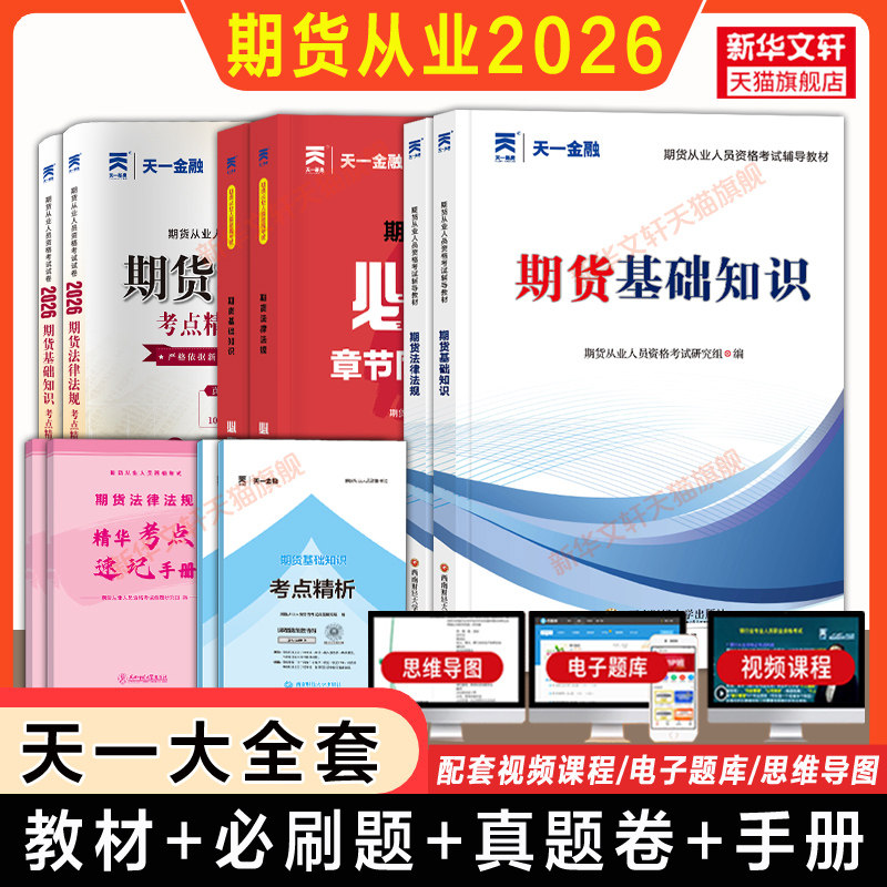 【天一金融】2026年期货从业资格考试教材+习题必刷题+历年真题试卷题库 期货资格证期货及衍生品市场基础知识法律法规与职业道德