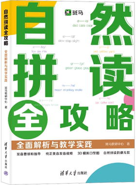 【新华文轩】自然拼读全攻略 全面解析与教学实践 斑马教研中心 正版书籍 新华书店旗舰店文轩官网 清华大学出版社