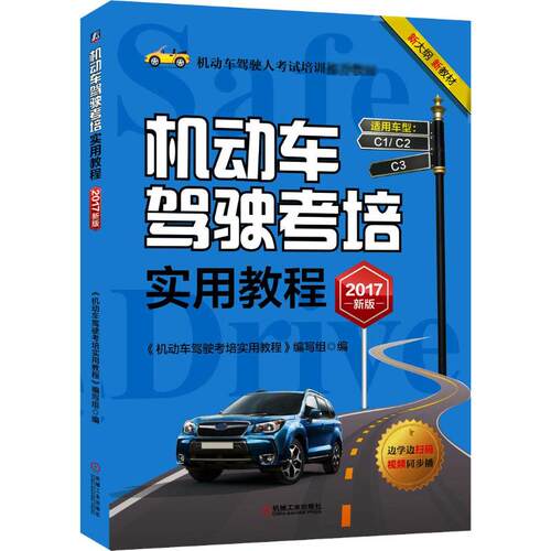 正版 机动车驾驶考培实用教程 2017新版 考全套教程轻松学车考驾照的书科目一二三四驾考宝典自学考驾驶证教程汽车考试书教材书籍