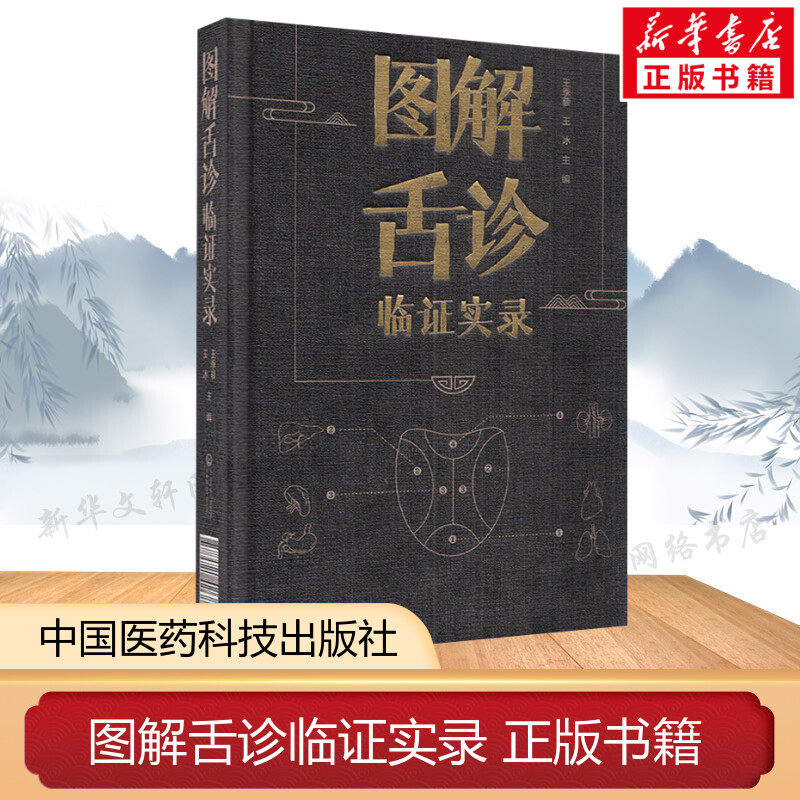 图解舌诊临证实录 舌诊辩证图解中医舌诊临床图解中医书籍 舌相与职业病 舌态与分类辨证施治 周围性舌瘫 中国医药科技出版社 正版怎么看?
