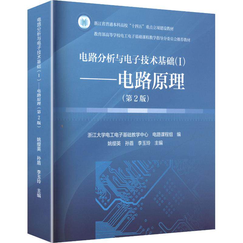 【新华文轩】电路分析与电子技术基础(I)——电路原理(第2版) 正版书籍 新华书店旗舰店文轩官网 高等教育出版社