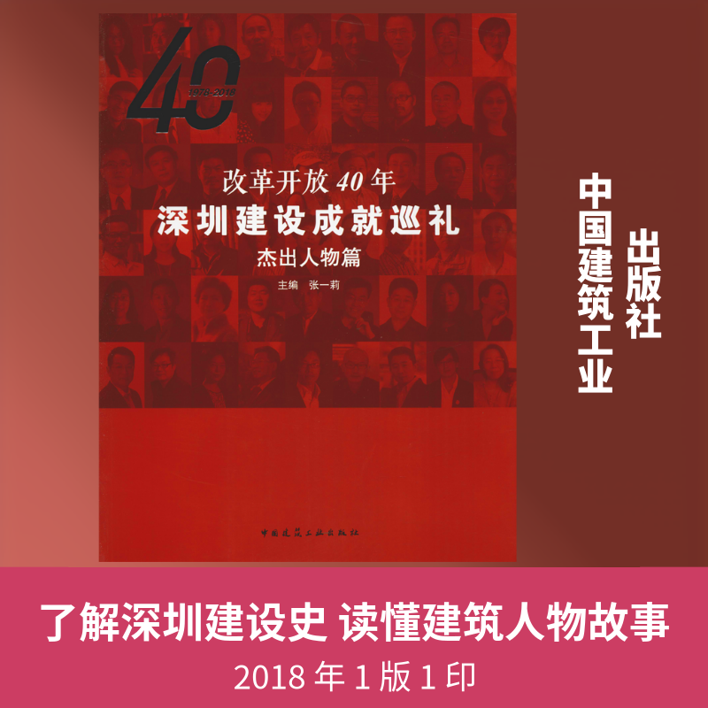 改革开放40年深圳建设成就巡礼 杰出人物篇 编者:张一莉 正版书籍 新华书店旗舰店文轩官网 中国建筑工业出版社