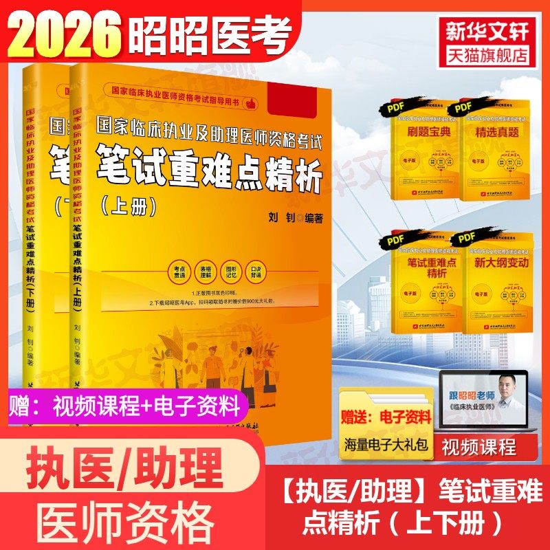 昭昭医考2026国家临床执业及助理