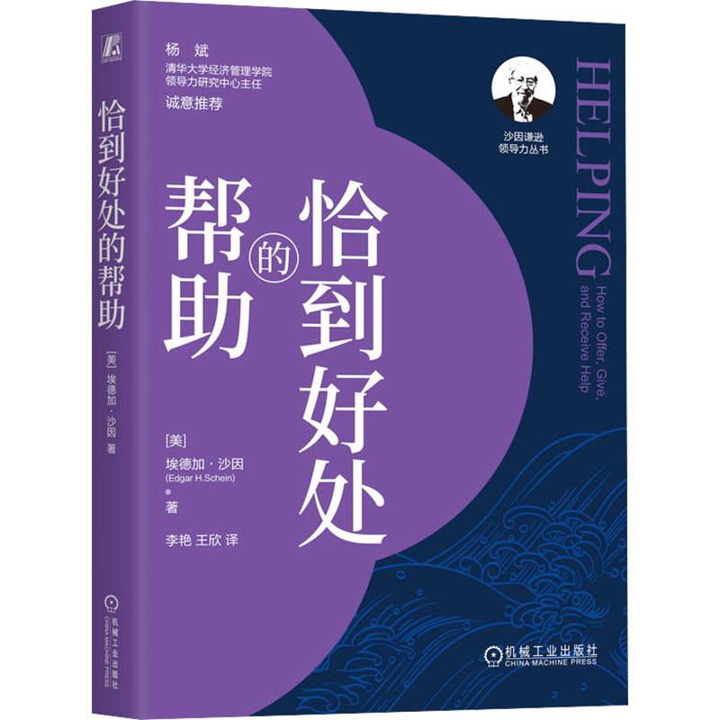 恰到好处的帮助 (美)埃德加·沙因 机械工业出版社 正版书籍 新华书店旗舰店文轩官网