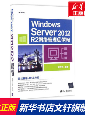 Windows Server 2012 R2网络管理与架站 戴有炜 正版书籍 新华书店旗舰店文轩官网 清华大学出版社