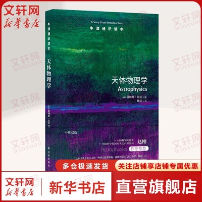 【新华文轩】牛津通识读本：天体物理学 [英国]詹姆斯·宾尼 著 杨晨 译自然科学译林出版社