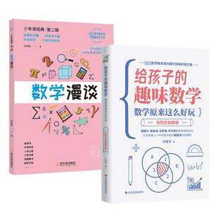【新华文轩】数学漫谈+马先生谈算学(全2册) 许莼舫 等 正版书籍 新华书店旗舰店文轩官网 哈尔滨出版社
