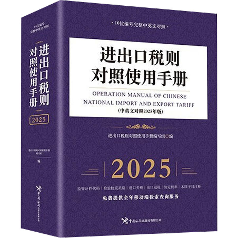 【新华文轩】进出口税则对照使用手册(中英文对照2025年版) 本书编写组 中国海关出版社 正版书籍 新华书店旗舰店文轩官网