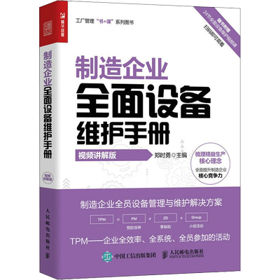 制造企业全面设备维护手册 视频讲解版 制造企业设备管理维护 工厂管理书课系列 人民邮电出版社 正版书籍 新华书店旗舰店文轩官网