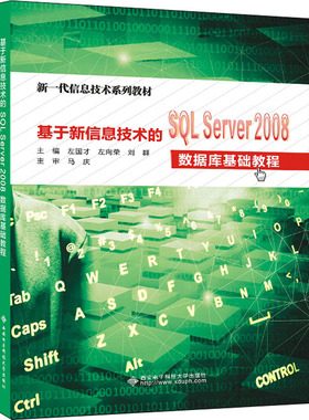 【新华文轩】基于新信息技术的SQL Server2008数据库基础教程 正版书籍 新华书店旗舰店文轩官网 西安电子科技大学出版社
