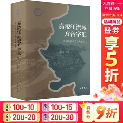 嘉陵江流域方音字汇 周及徐 等 中华书局 正版书籍 新华书店旗舰店文轩官网