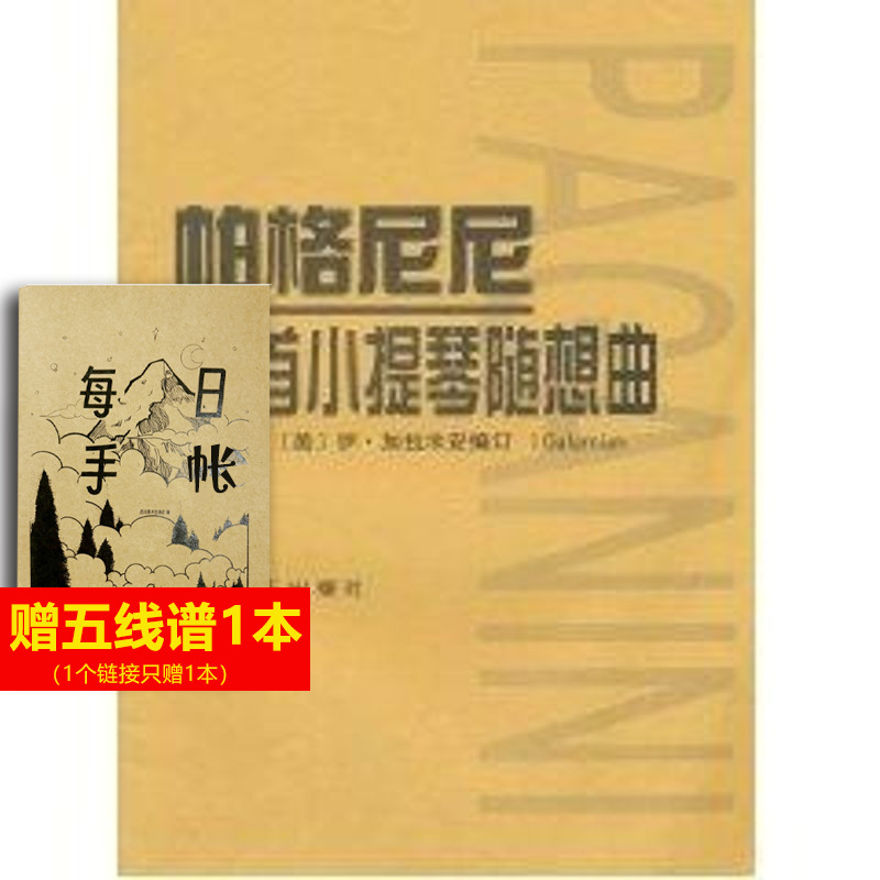 【新华文轩】帕格尼尼24首小提琴随想曲作品1 (美)伊·加拉米安 正版书籍 新华书店旗舰店文轩官网 人民音乐出版社