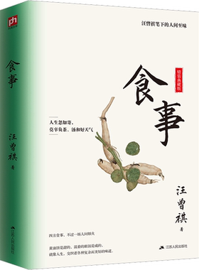 食事 精装典藏版汪曾祺著文学书籍散文江苏人民出版社新华文轩旗舰店正版书籍