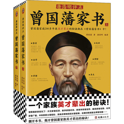 唐浩明评点《曾国藩家书》(全2册) 曾国藩 文汇出版社 正版书籍 新华书店旗舰店文轩官网