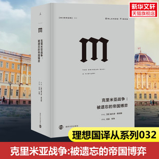 欧洲与中东近代历史 新华书店 被遗忘 书籍 正版 拐点 序曲 两次世界大战前 帝国博弈 克里米亚战争 理想国译丛032