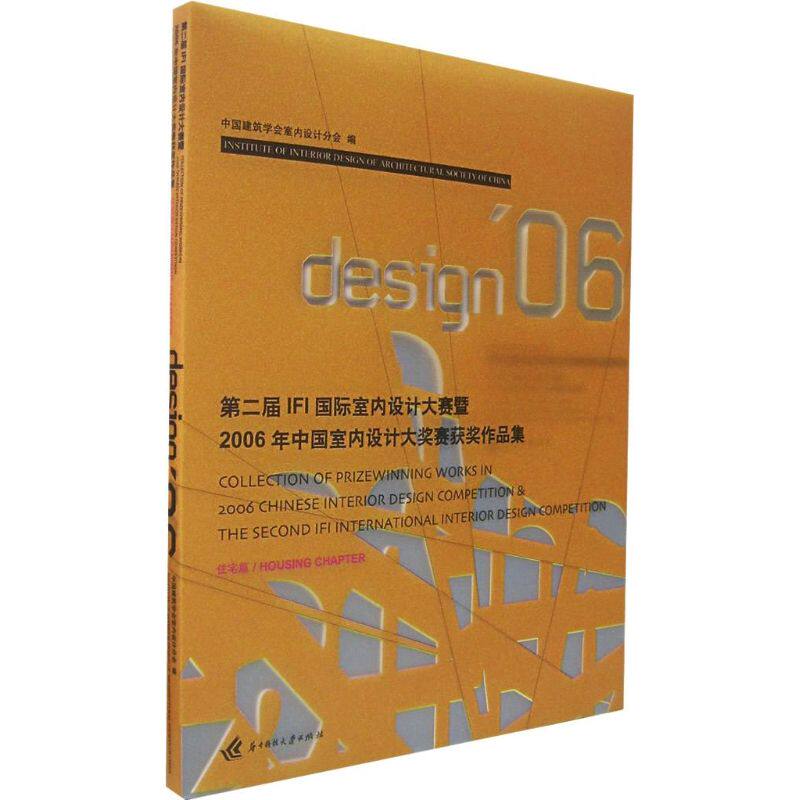 第二届IFI国际室内设计大赛/住宅篇 中国建筑学会室内设计分会  编 著 正版书籍 新华书店旗舰店文轩官网 华中科技大学出版社