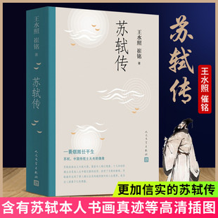 苏轼传 一蓑烟雨任平生苏东坡传名人人物传记自传五大传记我 前半生国学名人传记名人传曾国藩我这一生人物传记 王水照崔铭编著