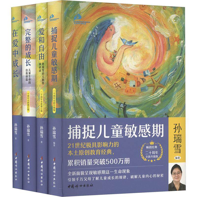 【新华文轩】孙瑞雪"教育四书" 在爱中成长+捕捉儿童敏感期+爱和自由+完整的成长(月历版)(全4册)