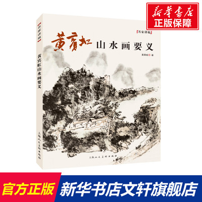 【新华文轩】黄宾虹山水画要义 黄宾虹 正版书籍 新华书店旗舰店文轩官网 上海人民美术出版社
