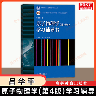 【新华文轩】原子物理学第四版 学习辅导书 高等教育出版社 可配复旦大学杨福家第五版教材大学物理学教程教材习题集9787040520262