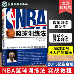 美 正版 化学工业出版 NBA篮球训练法 艾克 新华书店旗舰店文轩官网 社 书籍