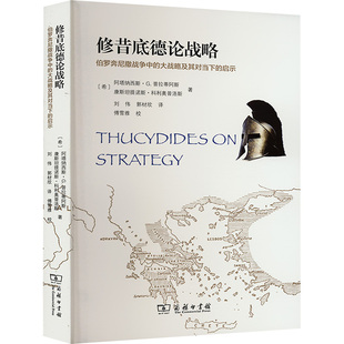修昔底德论战略:伯罗奔尼撒战争中的大战略及其对当下的启示 (希)阿塔纳西斯·G.普拉蒂阿斯,(希)康斯坦提诺斯·科利奥普洛斯