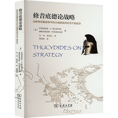 修昔底德论战略：伯罗奔尼撒战争中的大战略及其对当下的启示 (希)阿塔纳西斯·G.普拉蒂阿斯,(希)康斯坦提诺斯·科利奥普洛斯