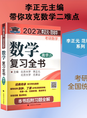 【新华正版】2027李正元·范培华考研数学数学复习全书（数学二） 正版书籍 新华书店旗舰店文轩官网 中国政法大学出版社