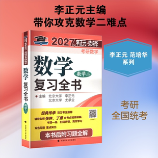 【新华正版】2027李正元·范培华考研数学数学复习全书（数学二） 正版书籍 新华书店旗舰店文轩官网 中国政法大学出版社