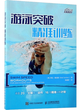 游泳突破 文教 (美)希拉·陶米娜著 体育理论 体育运动锻炼拉伸书籍 人民邮电出版社 新华文轩旗舰店 正版书籍