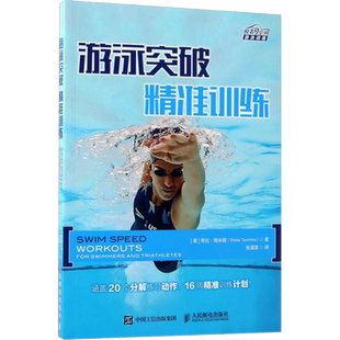 游泳突破 文教 (美)希拉·陶米娜著 体育理论 体育运动锻炼拉伸书籍 人民邮电出版社 新华文轩旗舰店 正版书籍