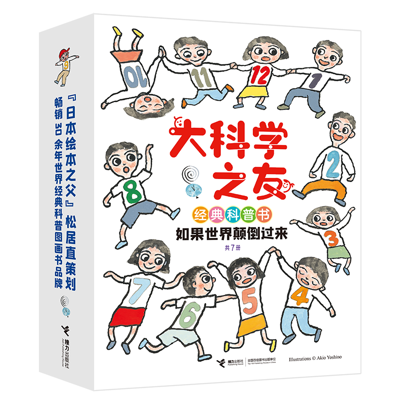 【新华文轩】大科学之友经典科普书:如果世界颠倒过来 中川李枝子/著 正版书籍 新华书店旗舰店文轩官网 接力出版社