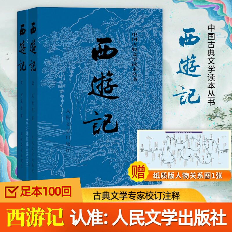 西游记人民文学出版社