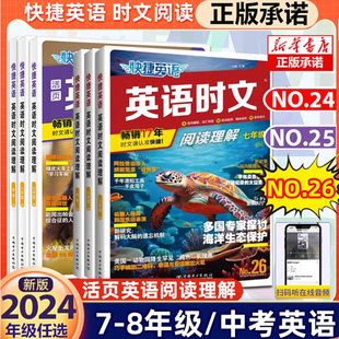 活页快捷英语时文阅读英语七八九年级24期23期上册下册初中英语完形填空与阅读理解组合训练初一初二初三中考 26期新版 2024新版