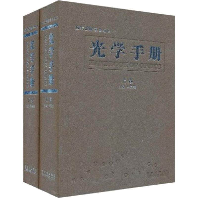 光学手册(全2册) 正版书籍 新华书店旗舰店文轩官网 陕西科学技术出版社