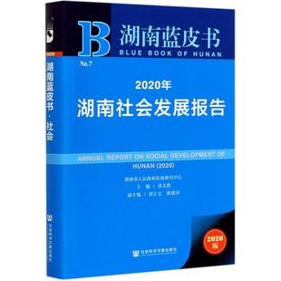 談文勝主編唐宇文蔡建河副主 新華書(shū)店旗艦店文軒官網(wǎng) 2020年湖南社會(huì)發(fā)展報(bào)告 湖南藍(lán)皮書(shū) 正版 書(shū)籍 社 2020版 社會(huì)科學(xué)文獻(xiàn)出版