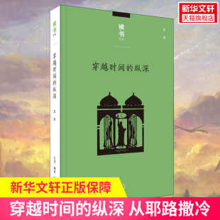 纵深 从耶路撒冷到纽约 新华书店旗舰店文轩官网 新华文轩 生活·读书·新知三联书店 书籍小说畅销书 穿越时间 正版 王炎