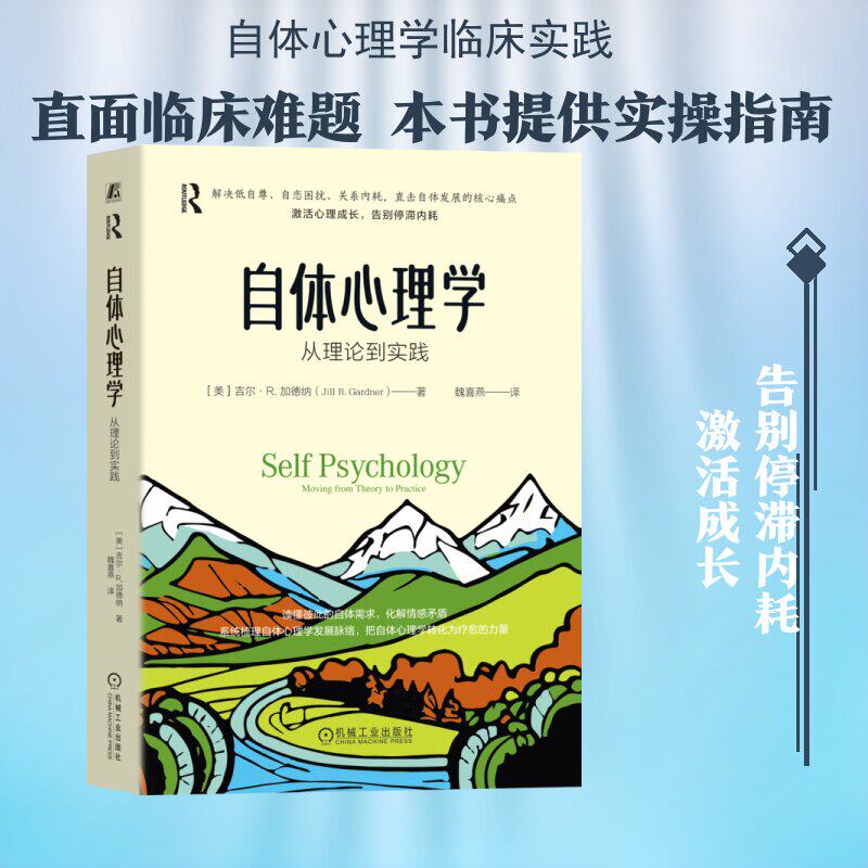 自体心理学：从理论到实践 吉尔·加德纳 自体心理学临床实践 心理咨询精神分析心理治疗 心理学书籍 正版