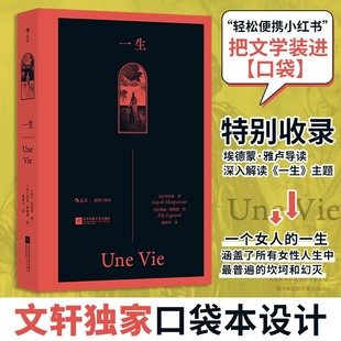 插图口袋本 名著小说书籍正版 一生 世界名著文学经典 畅销书 莫泊桑现实主义文学代表作女性命运与人生悲欢