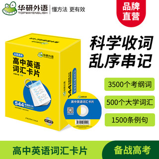 高中英语词汇卡片便携 3500高考大纲544张便携卡片 赠装订圈 配套音频 乱序分频 快速记忆必备随身口袋书