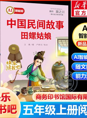 AI智能版快乐读书吧五年级上册必读课外阅读书籍中国民间故事田螺姑娘非洲鳄鱼的眼泪欧洲小学生人教版教材推荐故事商务印书馆正版
