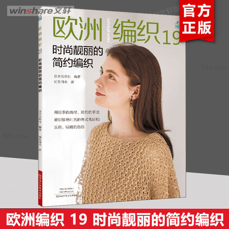 欧洲编织19 时尚靓丽的简约编织 毛线球编织钩针毛衣教程书毛线手工新款针织毛衣大全图解图案教程书籍手工制作棒针花样编织基础书