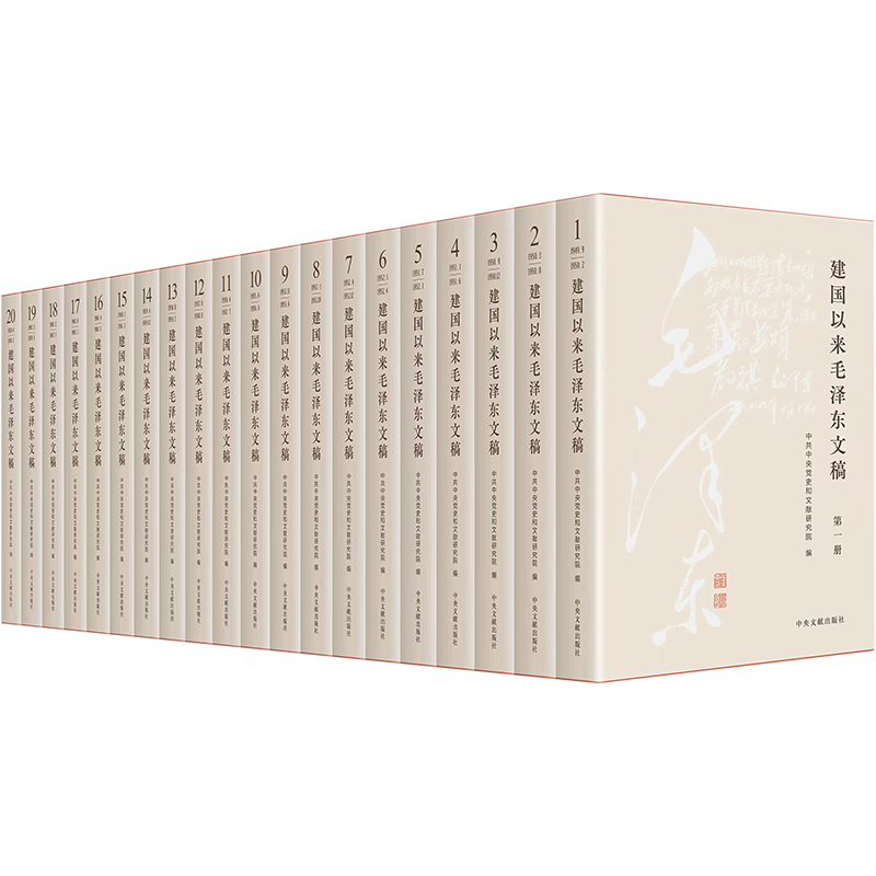 建国以来毛泽东文稿(1-20卷)