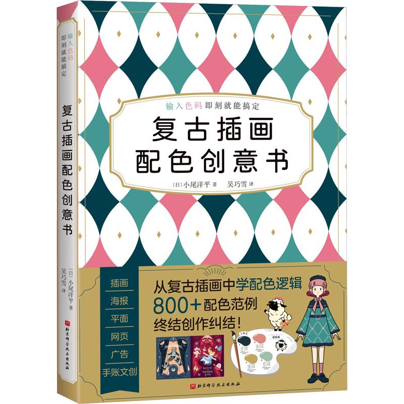 【新华文轩】复古插画配色创意书 (日)小尾洋平 著 正版书籍 新华书店旗舰店文轩官网 北京科学技术出版社