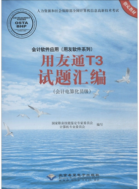 会计软件应用(用友软件系列)用友通T3试题汇编 国家职业技能鉴定专家委员会计算机专业委员会 编写
