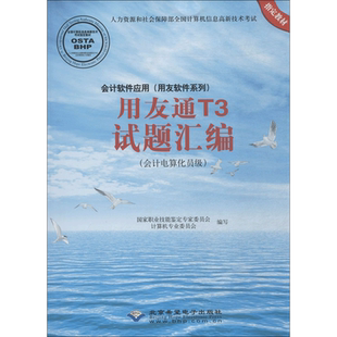 会计软件应用(用友软件系列)用友通T3试题汇编 国家职业技能鉴定专家委员会计算机专业委员会 编写