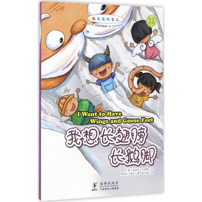【新华文轩】我想长翅膀长鹅脚 巴巴拉  彭文鸿 正版书籍 新华书店旗舰店文轩官网 海豚出版社