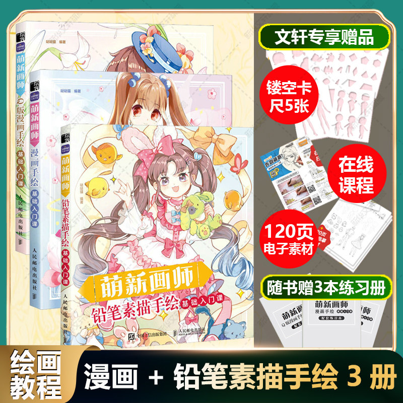 萌新画师基础入门课 铅笔素描手绘+Q版漫画手绘+漫画手绘3本套装 人民邮电出版社官方正版书籍 儿童成人学画画零基础自学入门书籍