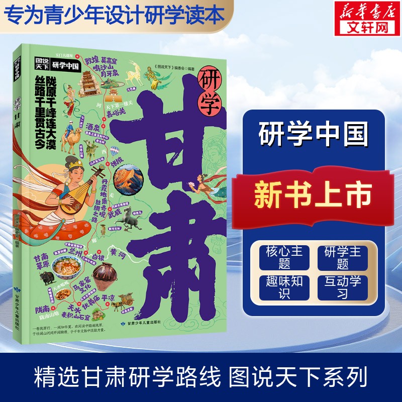 图说天下 研学中国 研学甘肃 研学北京 上海广州杭州研学中国 青少年城市旅游百科书城市旅行攻略名校历史博物馆学生知识科普