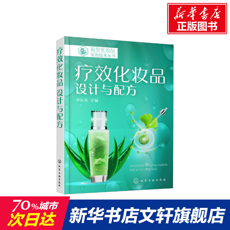 新型化妆品实用技术丛书 疗效化妆品 设计与配方 李东光 祛斑美白抗衰老化妆品疗效分类功效评价方法配方设计原则配方实例书籍